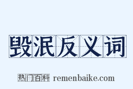 毁泯反义词是什么意思的图片